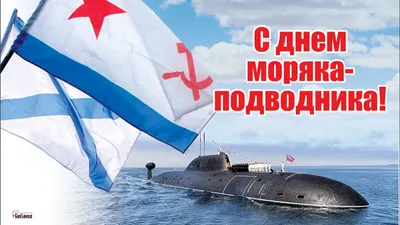 Картинки С Днем Подводника