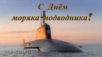 19 Марта - День Моряка-подводника 🎈 | С Днем Рождения Открытки  Поздравления на День | ВКонтакте