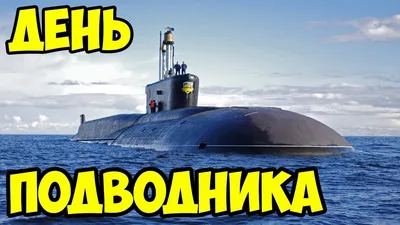 с Днём моряка-подводника | АО \"Хабаровский судостроительный завод\" |  Судостроение | Судоремонт | Металлоконструкции | Сварочные и Фрезерные  работы |