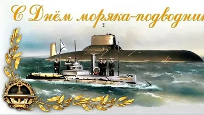 19 МАРТА ДЕНЬ МОРЯКА-ПОДВОДНИКА РОССИИ