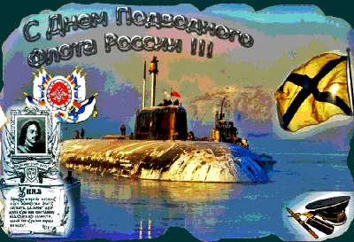 ПРИМА аудит Поздравление с Днем моряка-подводника!
