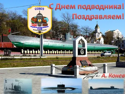 Сегодня в России отмечают День моряка‑подводника / Новости / Богородский  городской округ Московской области