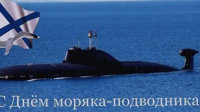 С днём моряка-подводника! — Владивостокское Морское собрание