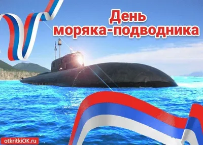СВВМИУ.ru :: Просмотр темы - С Днем моряка-подводника