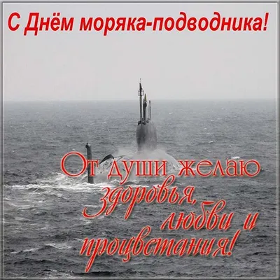 Поздравление с Днем моряка-подводника