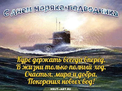 Поздравляем с Днём моряка-подводника! | Новости