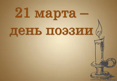 21 марта — Всемирный день поэзии — Абакан 24