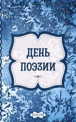 Плакат к Всемирному Дню поэзии — Шаблоны для печати