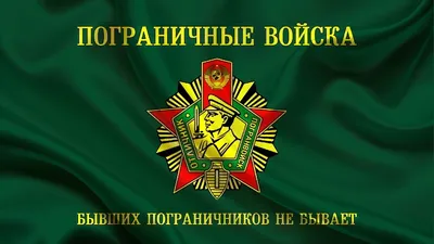 Дума Ставропольского края - 28 мая - День пограничника