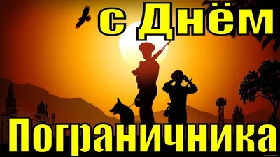 Официальный сайт администрации г. Туапсе - С Днём пограничника!