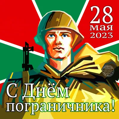 Открытки с Днём пограничника 28 мая 2024 - скачайте на Davno.ru