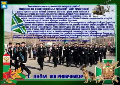Поздравления с Днем пограничника | РОО «Динамо» №33