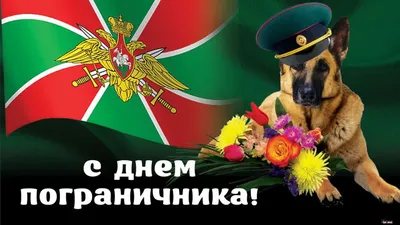 Ветеран Башкортостана\" поздравляет с Днем пограничника!