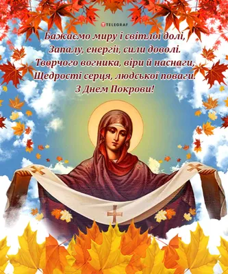 Покров Пресвятой Богородицы 14 октября - поздравления в открытках и стихах,  видео и прозе | Стайлер