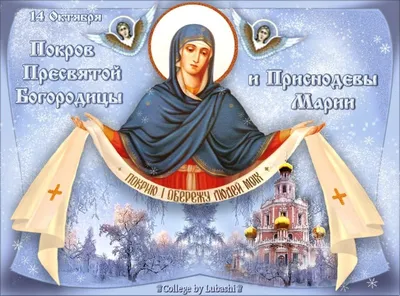 С Покровом Пресвятой Богородицы: поздравления в прозе и стихах, картинки на  украинском языке — Украина