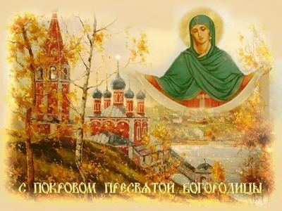 1 октября в Украине отмечают День защитников и Покров Пресвятой Богородицы  - «ФАКТЫ»
