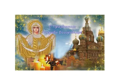 Покрова Пресвятой Богородицы 2022: красивые поздравления в стихах и  открытках - МЕТА