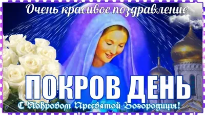 Покров Пресвятой Богородицы 14 октября — открытки с поздравлениями к  празднику / NV
