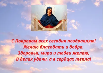 С Покровой Пресвятой Богородицы 2021 - стихи, картинки, открытки — УНИАН