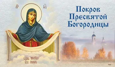 14 октября Православные христиане отмечают день Покрова Пресвятой Богородицы  - Лента новостей Запорожья