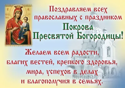 Открытки и картинки с Покровом Пресвятой Богородицы (73 изображения)