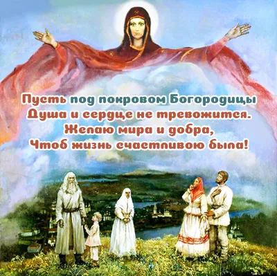 Картинки на Покров Пресвятой Богородицы, чтобы поздравить близких – Люкс ФМ