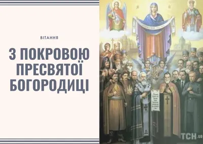 14 октября - празднование Покрова Пресвятой Богородицы (Покров День).  Непереходящий великий православный праздник, отмечаемый Русской  православной церковью.