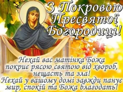 С Покровом Пресвятой Богородицы: поздравления в прозе и стихах, картинки на  украинском языке — Украина