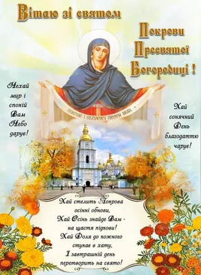 Покров Пресвятой Богородицы 14 октября — открытки с поздравлениями к  празднику / NV