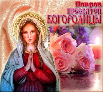 С Покровом Пресвятой Богородицы: поздравления в прозе и стихах, картинки на  украинском языке — Украина