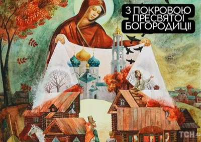 14 октября — День Покрова Пресвятой Богородицы - Сайт Симферополя 3652.ru -  лента новостей и последние события в городе