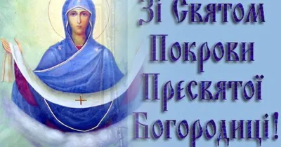 Открытки на Покров день: красивые поздравления с Покровом Пресвятой  Богородицы 14 октября 2021 года - sib.fm