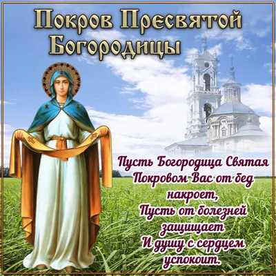 Картинки на Покров Пресвятой Богородицы, чтобы поздравить близких – Люкс ФМ