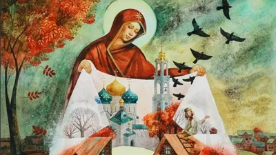Покров Пресвятой Богородицы 2019: красивые поздравления и открытки - «ФАКТЫ»