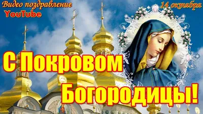 С Днём Покрова Пресвятой Богородицы - 10 ответов - Форум Леди Mail.ru