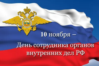 10 ноября - День сотрудника органов внутренних дел Российской Федерации.