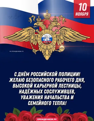 Героические новые поздравления в День полиции 10 ноября для каждого  защитника от несправедливости россиян