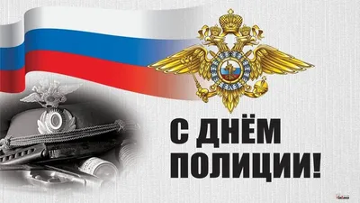 10 ноября 2020 -День сотрудников органов внутренних дел Российской  Федерации (День полиции).