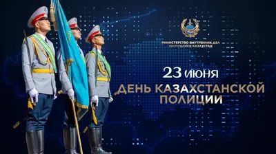 В Казахстане отмечают День полиции