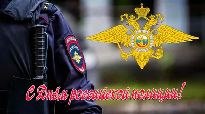 Поздравление главы Красногвардейского района с Днём полиции - Лента  новостей Крыма