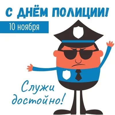 Новые открытки и поздравления с Днём полиции 10 ноября – лучшие стихи и  пожелания сотрудникам МВД - sib.fm