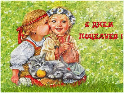 Не забудьте поцеловать любимых - сегодня самый подходящий для это День  поцелуев! — Новость компании «Сосновая горка» — Выбирай.ру — Челябинск