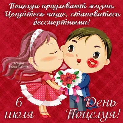 Поздравления «С днем поцелуя!» — ChaVo_klub | Милые открытки, Открытки,  Смешные открытки