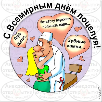 25 августа — День примирительного поцелуя | 25.08.2021 | Каменск-Шахтинский  - БезФормата