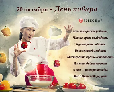 Международный день повара и кулинара 20 октября 2023 – картинки и  поздравления на любой вкус - Телеграф