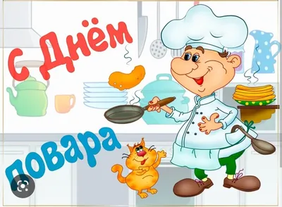Картинки С Днем Повара И Кулинара фотографии