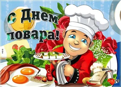 20 октября 2021 г. Международный день повара и кулинара, ГБПОУ Пищевой  колледж № 33, Москва