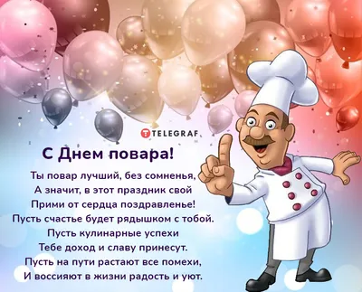 День повара 2021 - открытки и поздравления для кулинаров - Телеграф