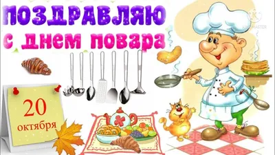 С Международным днем повара и кулинара, дорогие преподаватели и студенты! |  ГБПОУ Байкальский колледж туризма и сервиса