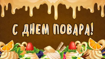 С ДНЁМ ПОВАРА | ∆ Блокнот обо всём ∆ | Дзен